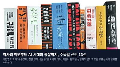 역사의 이면부터 AI 시대의 통찰까지, 주목할 신간 13선