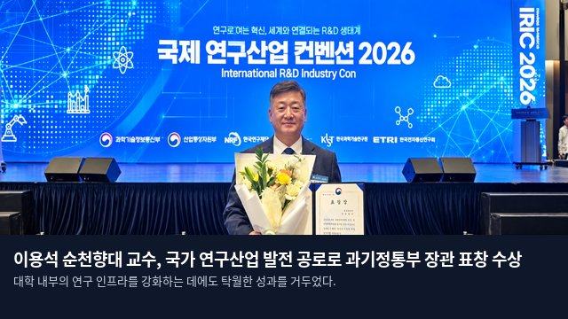 이용석 순천향대 교수, 국가 연구산업 발전 공로로 과기정통부 장관 표창 수상