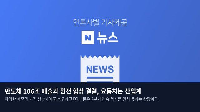 반도체 106조 매출과 원전 협상 결렬, 요동치는 산업계