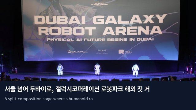 서울 넘어 두바이로, 갤럭시코퍼레이션 로봇파크 해외 첫 거점 구축