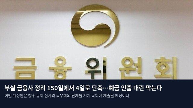 부실 금융사 정리 150일에서 4일로 단축…예금 인출 대란 막는다