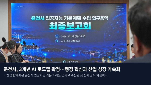 춘천시, 3개년 AI 로드맵 확정…행정 혁신과 산업 성장 가속화