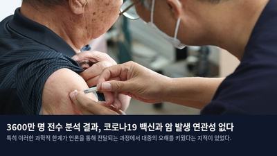 3600만 명 전수 분석 결과, 코로나19 백신과 암 발생 연관성 없다