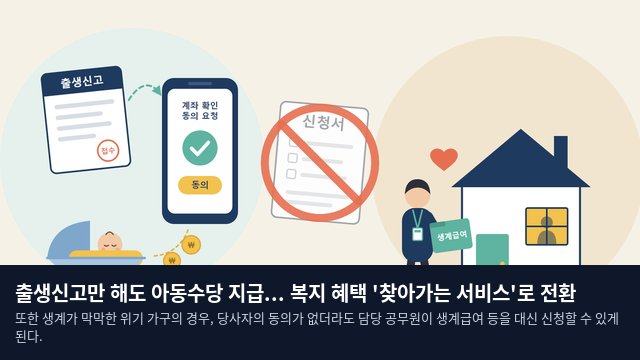출생신고만 해도 아동수당 지급... 복지 혜택 '찾아가는 서비스'로 전환