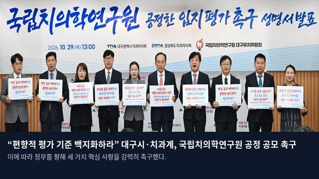 “편향적 평가 기준 백지화하라” 대구시·치과계, 국립치의학연구원 공정 공모 촉구