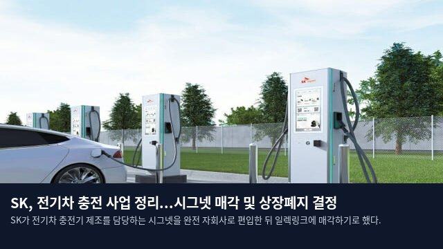 SK, 전기차 충전 사업 정리...시그넷 매각 및 상장폐지 결정
