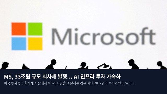 MS, 33조원 규모 회사채 발행... AI 인프라 투자 가속화