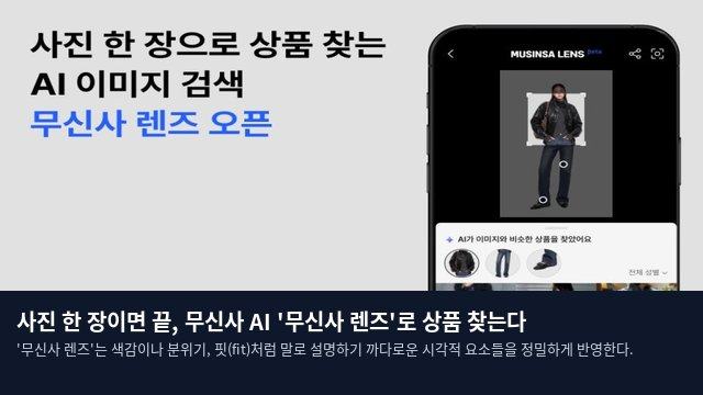 사진 한 장이면 끝, 무신사 AI '무신사 렌즈'로 상품 찾는다