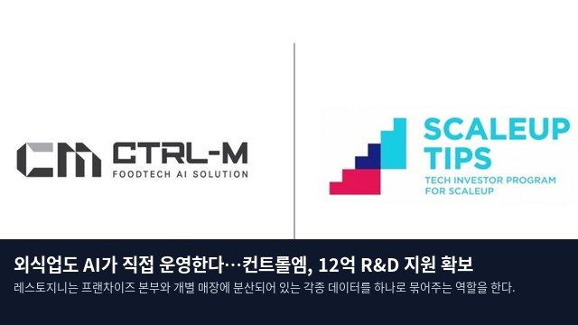 외식업도 AI가 직접 운영한다…컨트롤엠, 12억 R&D 지원 확보