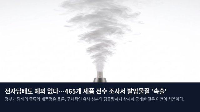 전자담배도 예외 없다…465개 제품 전수 조사서 발암물질 '속출'