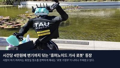 시간당 4만원에 변기까지 닦는 '휴머노이드 가사 로봇' 등장