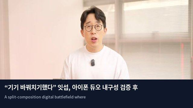 “기기 바꿔치기했다” 잇섭, 아이폰 듀오 내구성 검증 후 악플에 강경 대응 예고