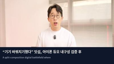 “기기 바꿔치기했다” 잇섭, 아이폰 듀오 내구성 검증 후 악플에 강경 대응 예고