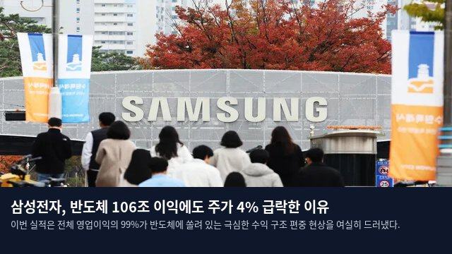 삼성전자, 반도체 106조 이익에도 주가 4% 급락한 이유