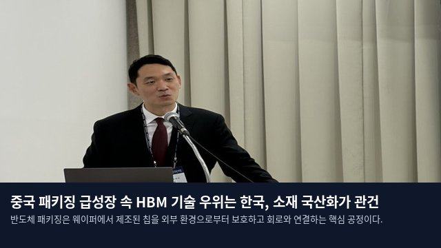 중국 패키징 급성장 속 HBM 기술 우위는 한국, 소재 국산화가 관건