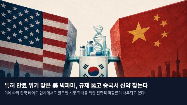 특허 만료 위기 맞은 美 빅파마, 규제 뚫고 중국서 신약 찾는다