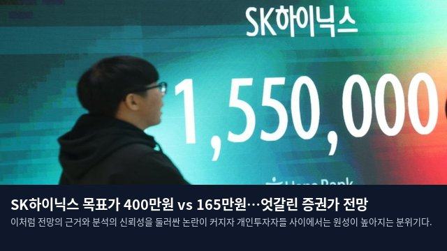 SK하이닉스 목표가 400만원 vs 165만원…엇갈린 증권가 전망
