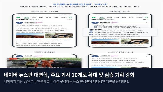네이버 뉴스판 대변혁, 주요 기사 10개로 확대 및 심층 기획 강화