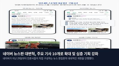 네이버 뉴스판 대변혁, 주요 기사 10개로 확대 및 심층 기획 강화