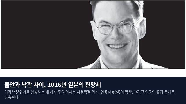 불안과 낙관 사이, 2026년 일본의 관망세