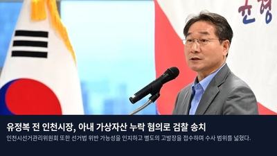 유정복 전 인천시장, 아내 가상자산 누락 혐의로 검찰 송치