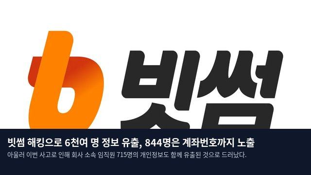 빗썸 해킹으로 6천여 명 정보 유출, 844명은 계좌번호까지 노출