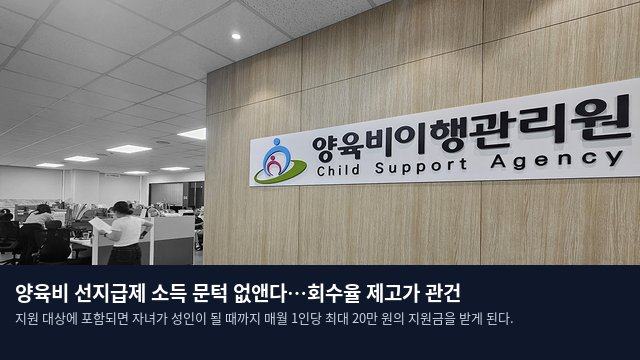 양육비 선지급제 소득 문턱 없앤다…회수율 제고가 관건