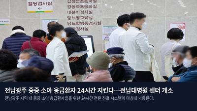 전남광주 중증 소아 응급환자 24시간 지킨다…전남대병원 센터 개소