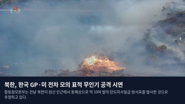 북한, 한국 GP·미 전차 모의 표적 무인기 공격 시연
합동참모본부는 전날 북한이 원산 인근에서 동해상으로 약 10여 발의 탄도미사일급 방사포를 발사한 것으로 추정하고 있다.