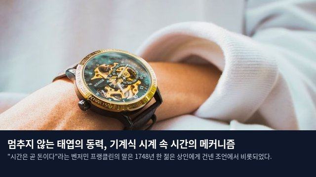 멈추지 않는 태엽의 동력, 기계식 시계 속 시간의 메커니즘