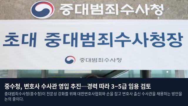 중수청, 변호사 수사관 영입 추진…경력 따라 3~5급 임용 검토