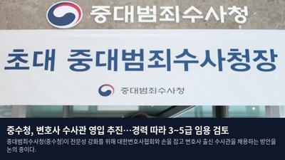 중수청, 변호사 수사관 영입 추진…경력 따라 3~5급 임용 검토
