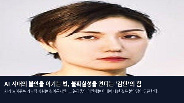 AI 시대의 불안을 이기는 법, 불확실성을 견디는 '감탄'의 힘
