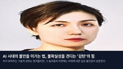 AI 시대의 불안을 이기는 법, 불확실성을 견디는 '감탄'의 힘