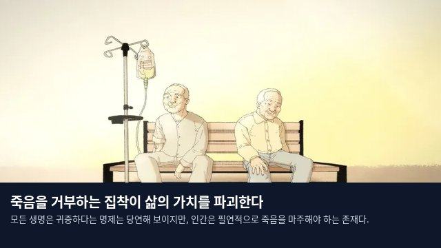 죽음을 거부하는 집착이 삶의 가치를 파괴한다