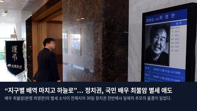 “지구별 배역 마치고 하늘로”... 정치권, 국민 배우 최불암 별세 애도