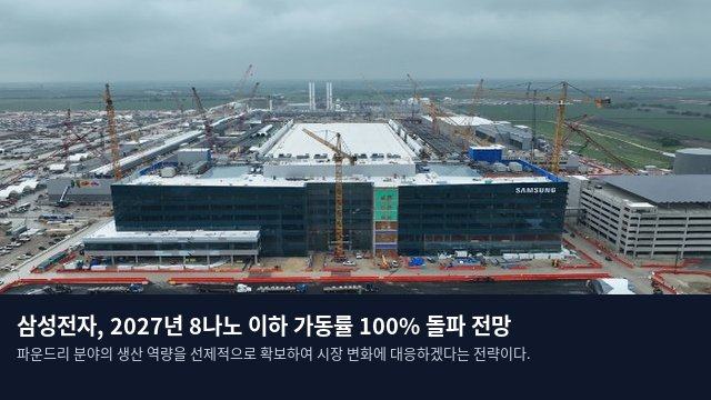 삼성전자, 2027년 8나노 이하 가동률 100% 돌파 전망