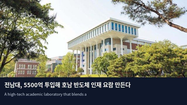 전남대, 5500억 투입해 호남 반도체 인재 요람 만든다