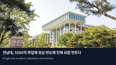 전남대, 5500억 투입해 호남 반도체 인재 요람 만든다