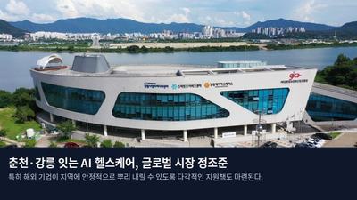 춘천·강릉 잇는 AI 헬스케어, 글로벌 시장 정조준