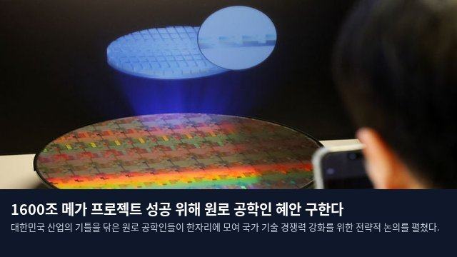 1600조 메가 프로젝트 성공 위해 원로 공학인 혜안 구한다
