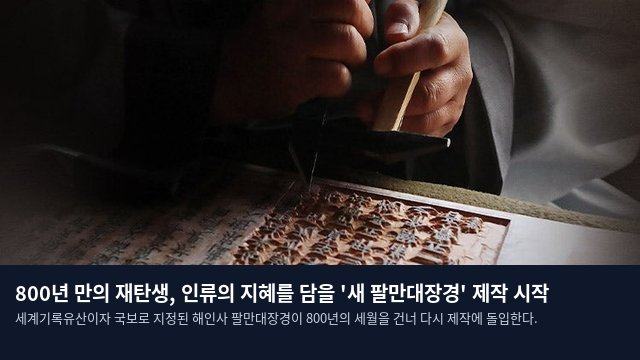 800년 만의 재탄생, 인류의 지혜를 담을 '새 팔만대장경' 제작 시작