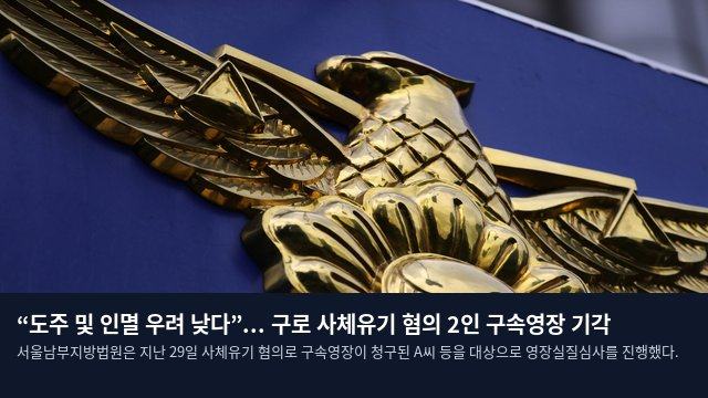 “도주 및 인멸 우려 낮다”... 구로 사체유기 혐의 2인 구속영장 기각