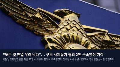 “도주 및 인멸 우려 낮다”... 구로 사체유기 혐의 2인 구속영장 기각