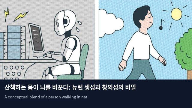산책하는 몸이 뇌를 바꾼다: 뉴런 생성과 창의성의 비밀