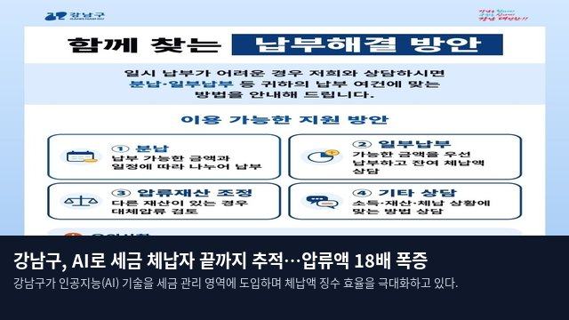 강남구, AI로 세금 체납자 끝까지 추적…압류액 18배 폭증