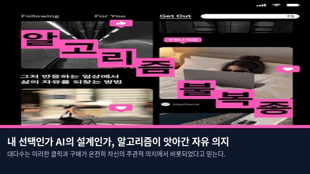 내 선택인가 AI의 설계인가, 알고리즘이 앗아간 자유 의지