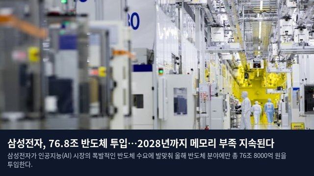 삼성전자, 76.8조 반도체 투입…2028년까지 메모리 부족 지속된다