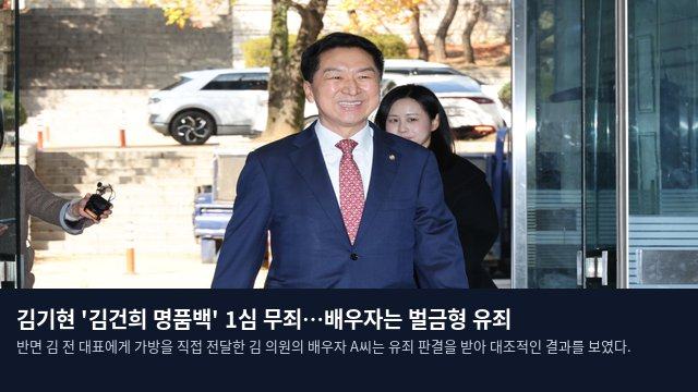 김기현 '김건희 명품백' 1심 무죄…배우자는 벌금형 유죄
반면 김 전 대표에게 가방을 직접 전달한 김 의원의 배우자 A씨는 유죄 판결을 받아 대조적인 결과를 보였다.