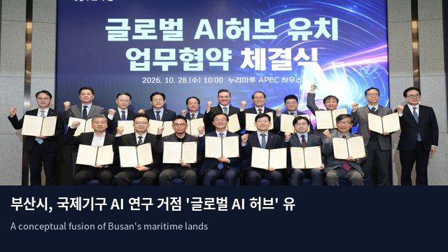 부산시, 국제기구 AI 연구 거점 '글로벌 AI 허브' 유치 총력전
